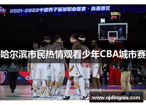 哈尔滨市民热情观看少年CBA城市赛