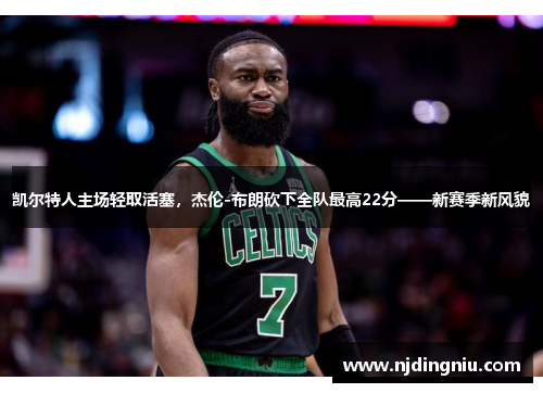 凯尔特人主场轻取活塞，杰伦-布朗砍下全队最高22分——新赛季新风貌