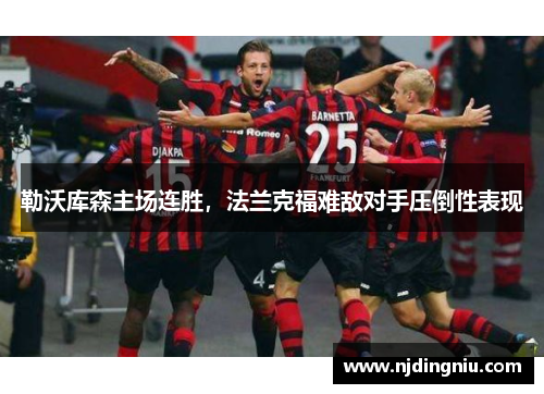 勒沃库森主场连胜，法兰克福难敌对手压倒性表现
