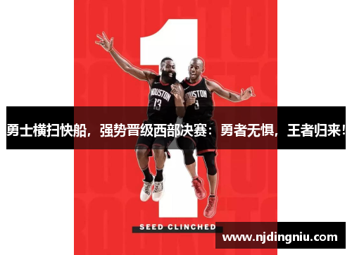 勇士横扫快船，强势晋级西部决赛：勇者无惧，王者归来！