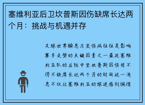 塞维利亚后卫坎普斯因伤缺席长达两个月：挑战与机遇并存
