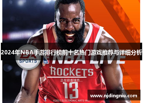 2024年NBA手游排行榜前十名热门游戏推荐与详细分析