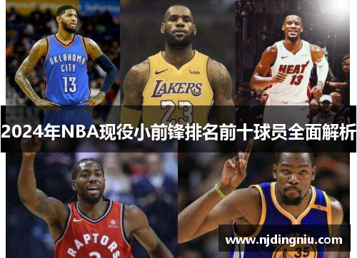 2024年NBA现役小前锋排名前十球员全面解析