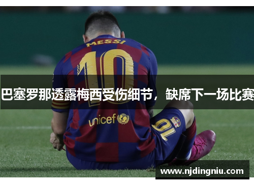 巴塞罗那透露梅西受伤细节，缺席下一场比赛