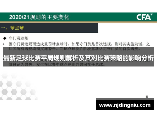 最新足球比赛平局规则解析及其对比赛策略的影响分析
