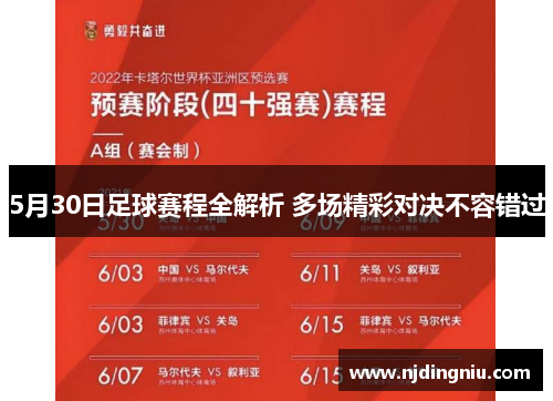 5月30日足球赛程全解析 多场精彩对决不容错过