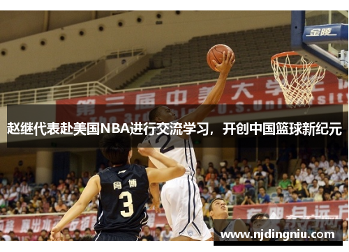 赵继代表赴美国NBA进行交流学习，开创中国篮球新纪元