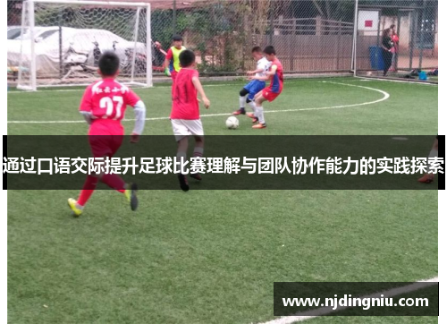 通过口语交际提升足球比赛理解与团队协作能力的实践探索