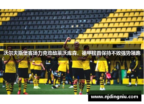沃尔夫斯堡客场力克劲敌莱沃库森，德甲榜首保持不败强势领跑