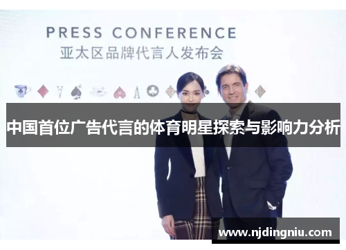 中国首位广告代言的体育明星探索与影响力分析