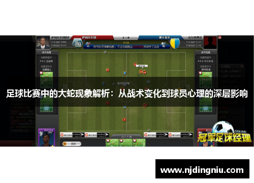 足球比赛中的大蛇现象解析：从战术变化到球员心理的深层影响