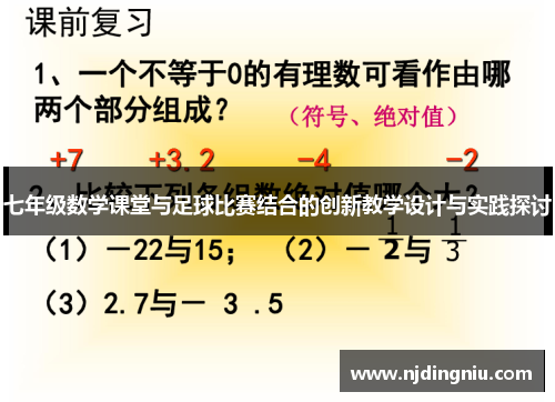 七年级数学课堂与足球比赛结合的创新教学设计与实践探讨