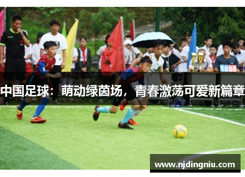 中国足球：萌动绿茵场，青春激荡可爱新篇章