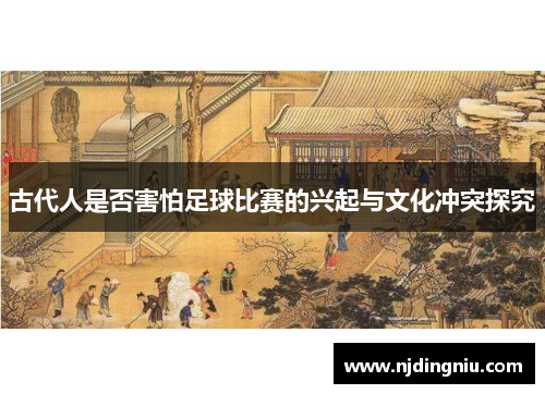 古代人是否害怕足球比赛的兴起与文化冲突探究