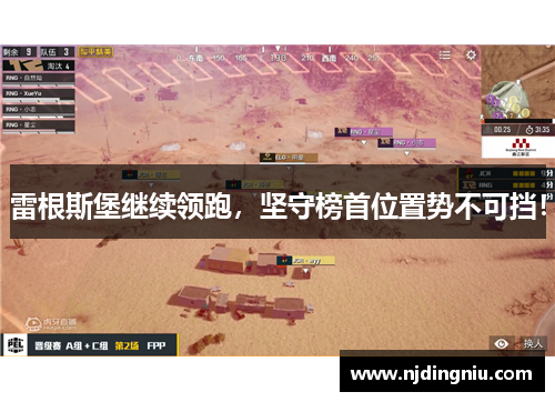 雷根斯堡继续领跑，坚守榜首位置势不可挡！
