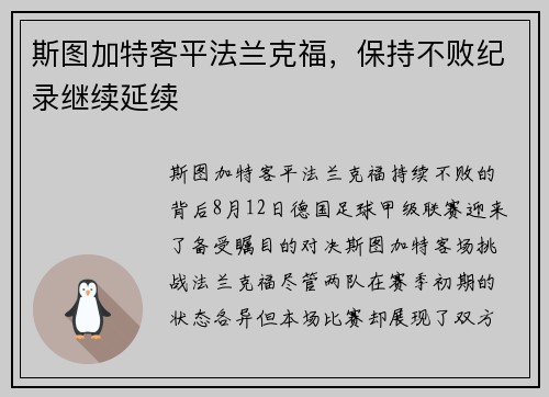 斯图加特客平法兰克福，保持不败纪录继续延续