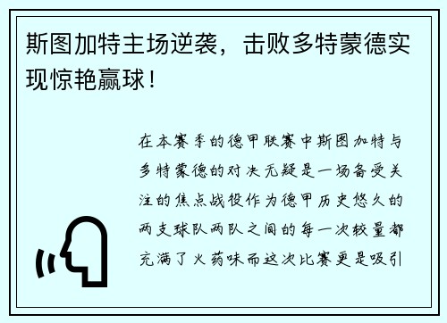 斯图加特主场逆袭，击败多特蒙德实现惊艳赢球！