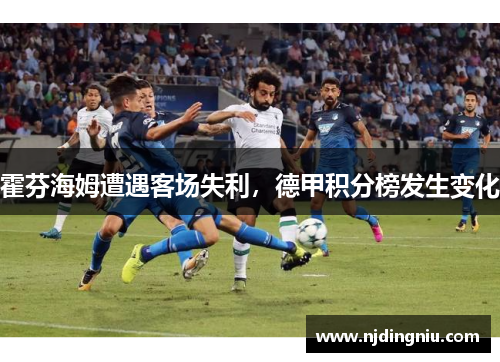 霍芬海姆遭遇客场失利，德甲积分榜发生变化