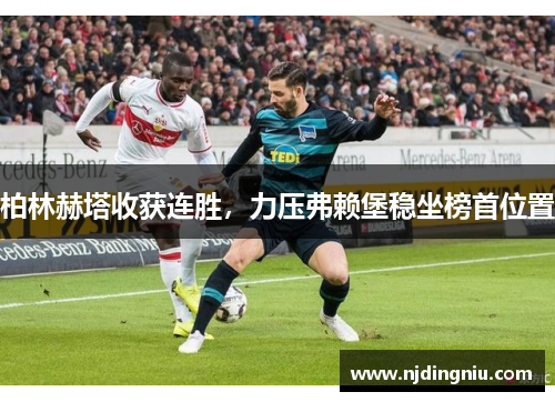 柏林赫塔收获连胜，力压弗赖堡稳坐榜首位置