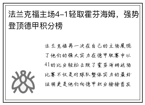 法兰克福主场4-1轻取霍芬海姆，强势登顶德甲积分榜