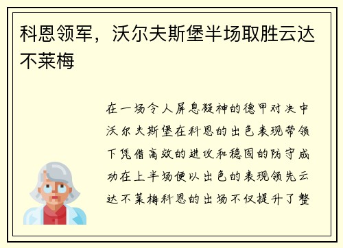 科恩领军，沃尔夫斯堡半场取胜云达不莱梅