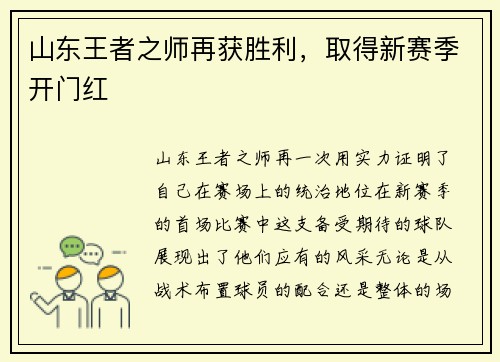 山东王者之师再获胜利，取得新赛季开门红