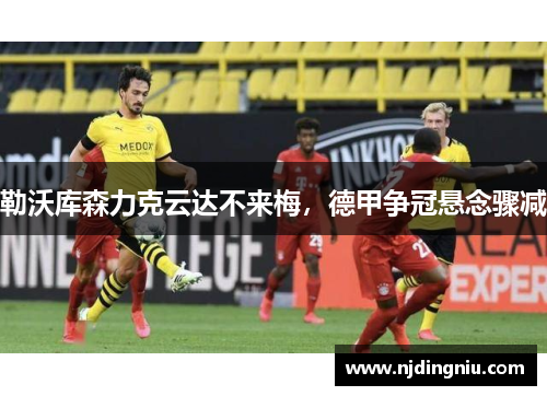 勒沃库森力克云达不来梅，德甲争冠悬念骤减