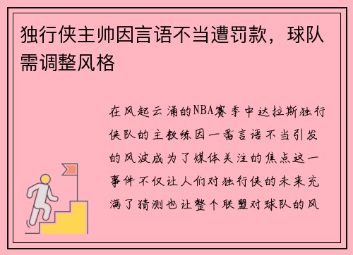 独行侠主帅因言语不当遭罚款，球队需调整风格