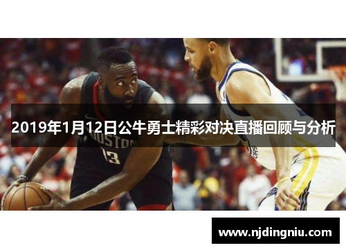 2019年1月12日公牛勇士精彩对决直播回顾与分析