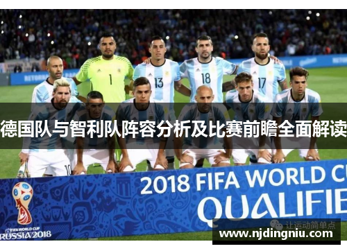 德国队与智利队阵容分析及比赛前瞻全面解读