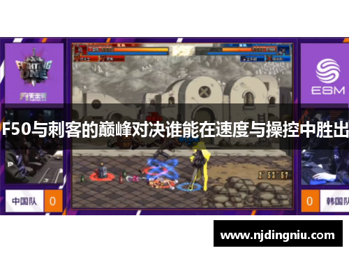 F50与刺客的巅峰对决谁能在速度与操控中胜出