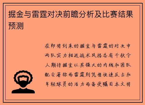 掘金与雷霆对决前瞻分析及比赛结果预测