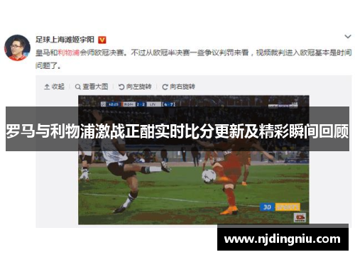 罗马与利物浦激战正酣实时比分更新及精彩瞬间回顾