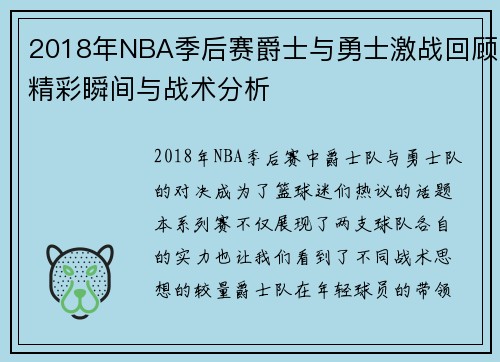 2018年NBA季后赛爵士与勇士激战回顾精彩瞬间与战术分析