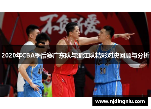 2020年CBA季后赛广东队与浙江队精彩对决回顾与分析