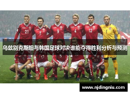 乌兹别克斯坦与韩国足球对决谁能夺得胜利分析与预测
