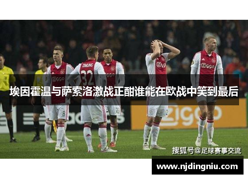 埃因霍温与萨索洛激战正酣谁能在欧战中笑到最后