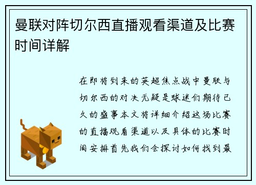 曼联对阵切尔西直播观看渠道及比赛时间详解