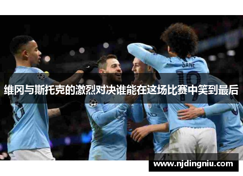 维冈与斯托克的激烈对决谁能在这场比赛中笑到最后