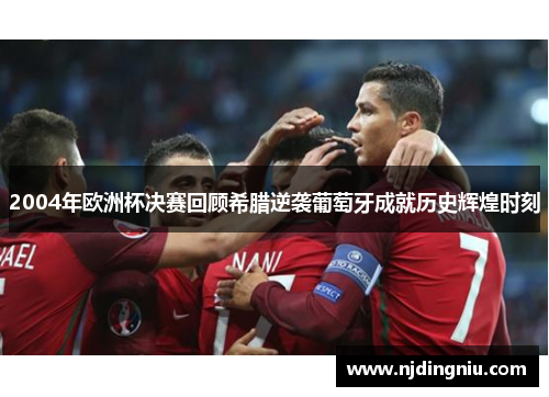 2004年欧洲杯决赛回顾希腊逆袭葡萄牙成就历史辉煌时刻