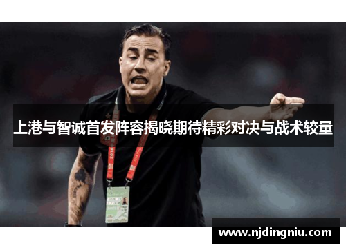 上港与智诚首发阵容揭晓期待精彩对决与战术较量