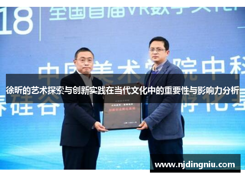 徐昕的艺术探索与创新实践在当代文化中的重要性与影响力分析