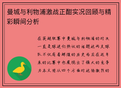 曼城与利物浦激战正酣实况回顾与精彩瞬间分析