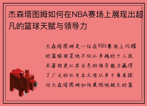 杰森塔图姆如何在NBA赛场上展现出超凡的篮球天赋与领导力