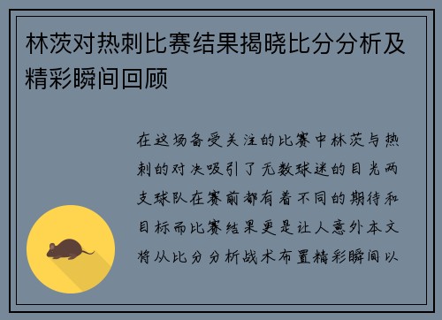 林茨对热刺比赛结果揭晓比分分析及精彩瞬间回顾
