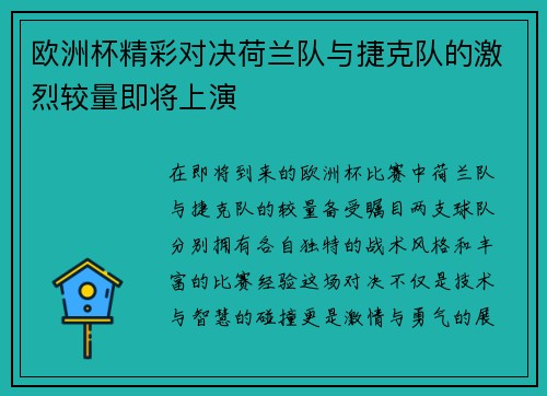 欧洲杯精彩对决荷兰队与捷克队的激烈较量即将上演
