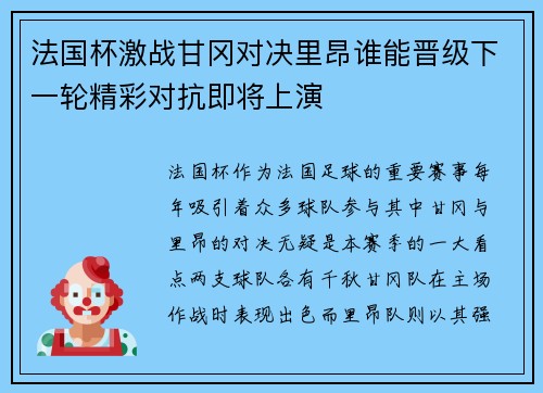 法国杯激战甘冈对决里昂谁能晋级下一轮精彩对抗即将上演
