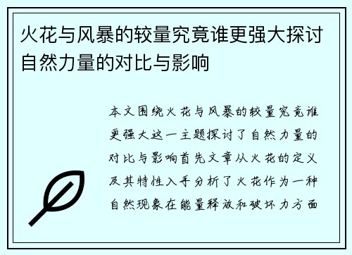 火花与风暴的较量究竟谁更强大探讨自然力量的对比与影响