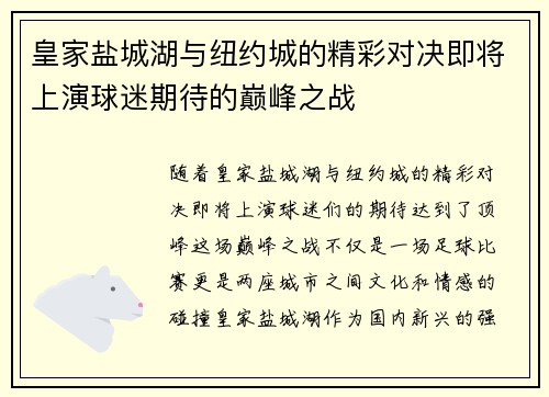 皇家盐城湖与纽约城的精彩对决即将上演球迷期待的巅峰之战