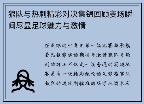 狼队与热刺精彩对决集锦回顾赛场瞬间尽显足球魅力与激情